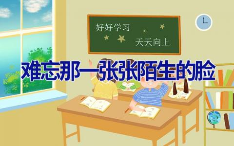 难忘那一张张陌生的脸作文