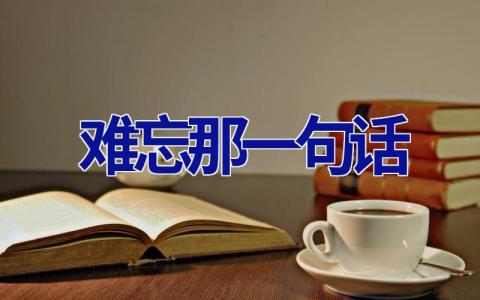 难忘那一句话