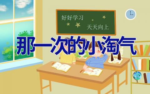 那一次的小淘气