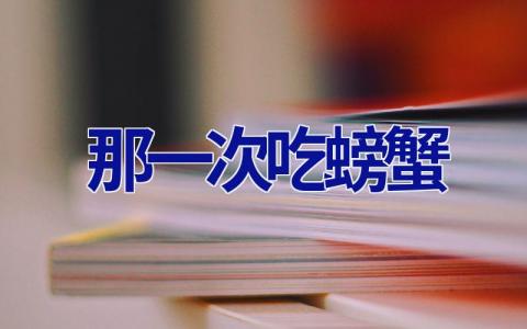 那一次吃螃蟹