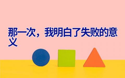 那一次，我明白了失败的意义