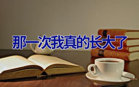 那一次我真的长大了
