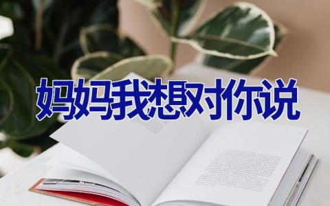 妈妈我想对你说