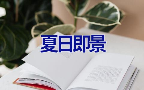夏日即景