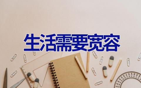生活需要宽容作文