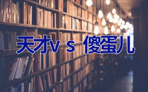 天才vs傻蛋儿