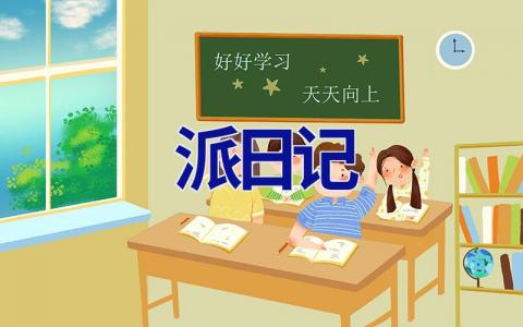 派日记