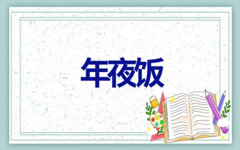 年夜饭