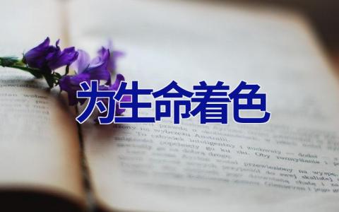 为生命着色