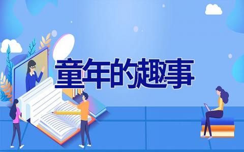 童年的趣事