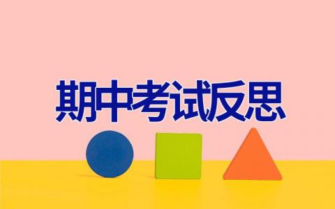 期中考试反思