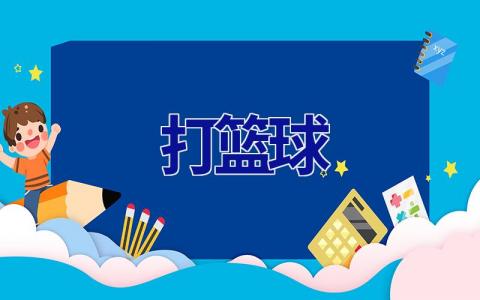 打篮球
