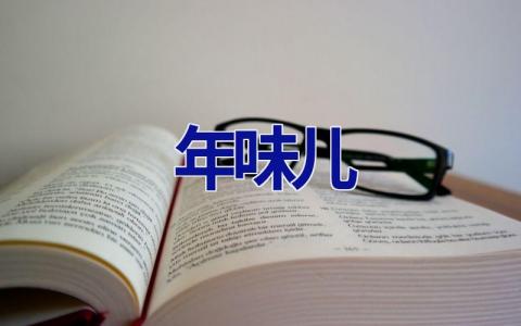年味儿