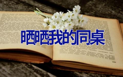 晒晒我的同桌