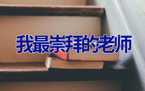 我最崇拜的老师