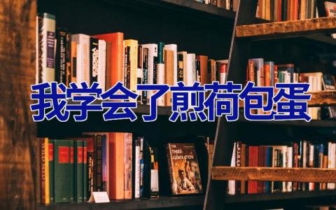 我学会了煎荷包蛋