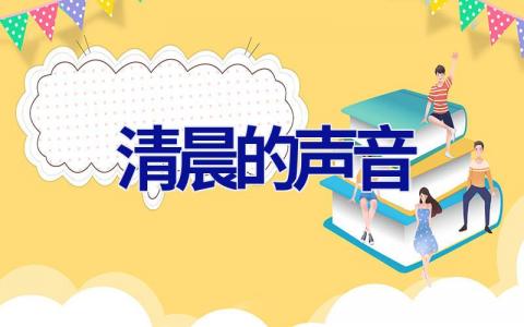 清晨的声音
