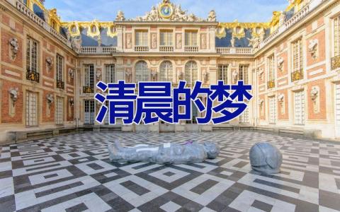 清晨的梦