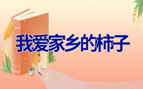 我爱家乡的柿子