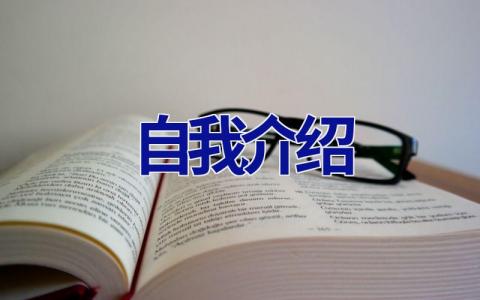自我介绍