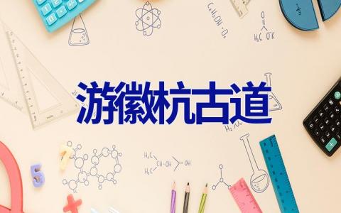 游徽杭古道作文