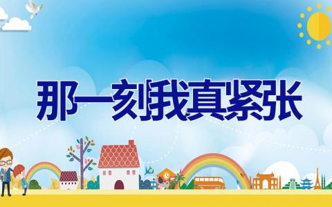 那一刻我真紧张