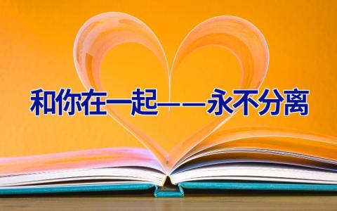 和你在一起——永不分离