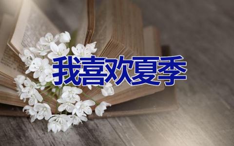 我喜欢夏季