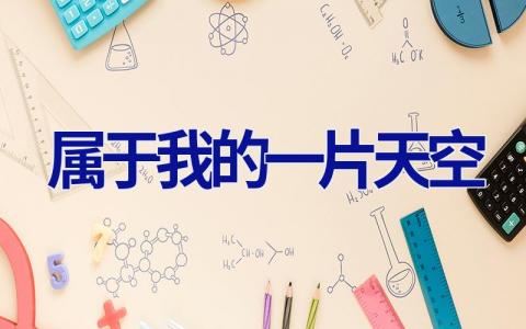 属于我的一片天空