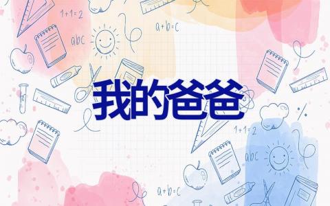 我的爸爸