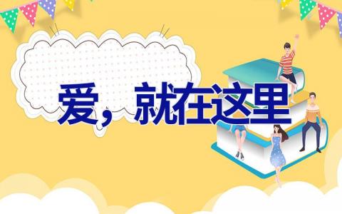 爱，就在这里
