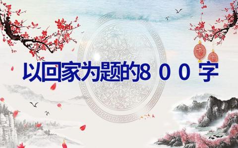 以回家为题的800字