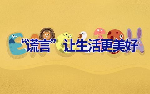 “谎言”让生活更美好