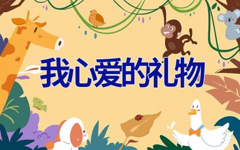 我心爱的礼物