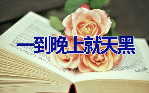 一到晚上就天黑