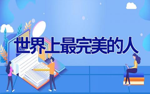 世界上最完美的人