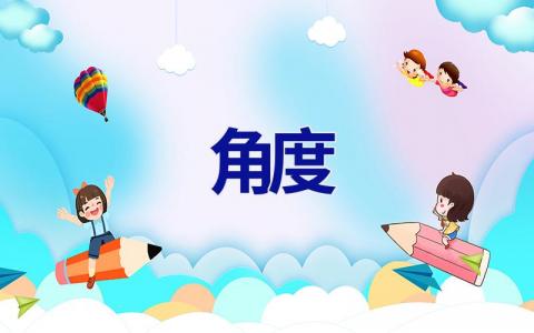 角度