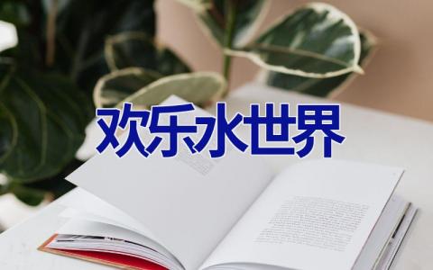 欢乐水世界
