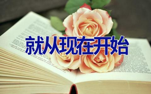 就从现在开始