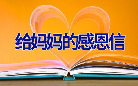给妈妈的感恩信