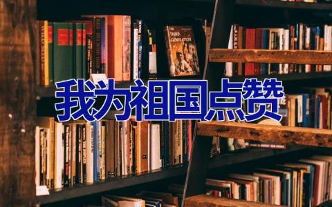 我为祖国点赞