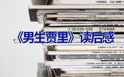 《男生贾里》读后感