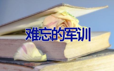 难忘的军训