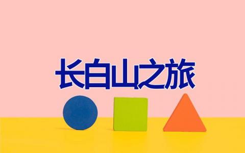 长白山之旅