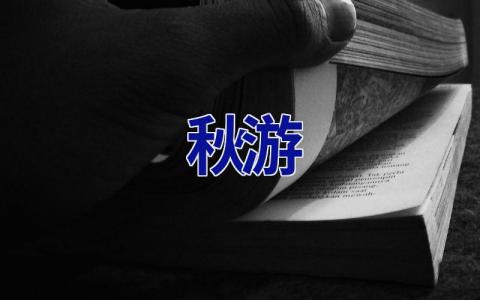 秋游