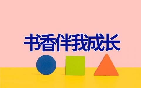 书香伴我成长