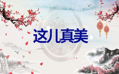 这儿真美