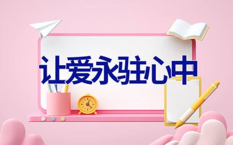 让爱永驻心中