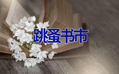 跳蚤书市