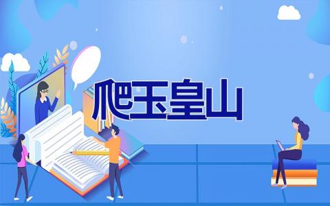 爬玉皇山